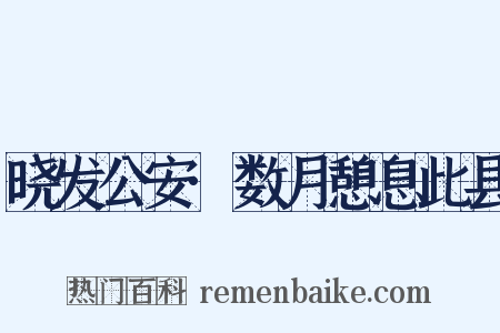 晓发公安·数月憩息此县是什么意思的图片